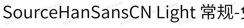 SourceHanSansCN Light 常规字体转换